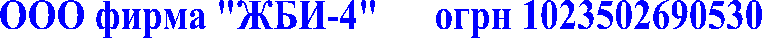 ООО фирма "ЖБИ-4"      огрн 1023502690530